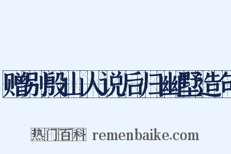 赠别殷山人说后归幽墅造句是什么意思的图片